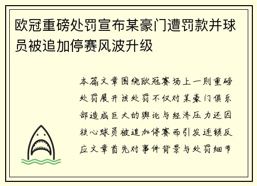 欧冠重磅处罚宣布某豪门遭罚款并球员被追加停赛风波升级