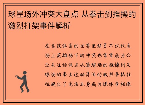 球星场外冲突大盘点 从拳击到推搡的激烈打架事件解析