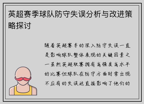 英超赛季球队防守失误分析与改进策略探讨