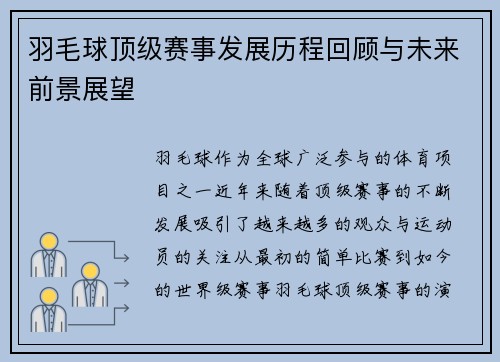 羽毛球顶级赛事发展历程回顾与未来前景展望