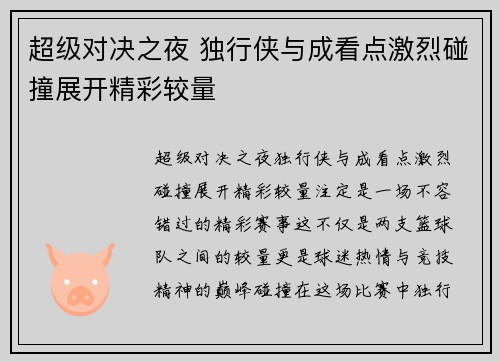 超级对决之夜 独行侠与成看点激烈碰撞展开精彩较量