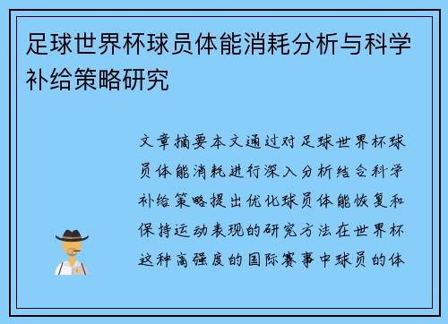 足球世界杯球员体能消耗分析与科学补给策略研究