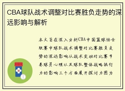 CBA球队战术调整对比赛胜负走势的深远影响与解析