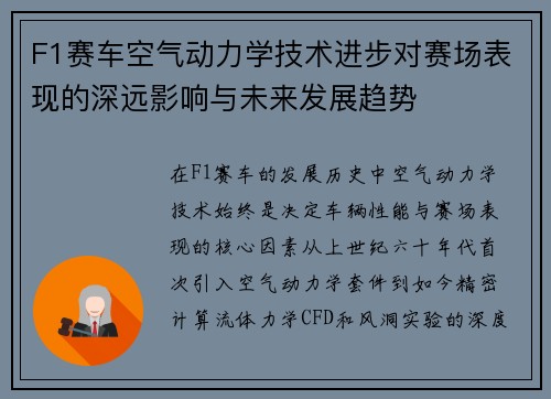 F1赛车空气动力学技术进步对赛场表现的深远影响与未来发展趋势