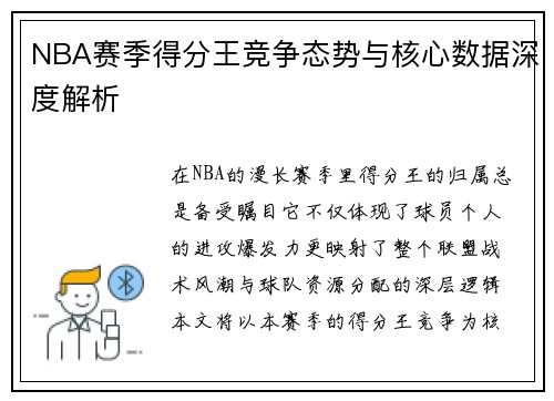 NBA赛季得分王竞争态势与核心数据深度解析